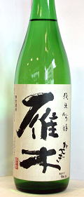雁木 純米吟醸(火入れ)