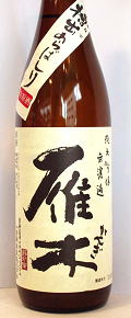 雁木 特別純米無濾過原酒