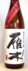 雁木 特別純米無濾過原酒(槽出あらばしり)