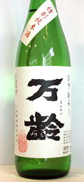 万齢 特別純米 生詰原酒(ひやおろし)