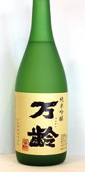 万齢 純米吟醸 無濾過原酒(火入れ)