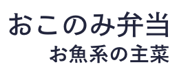 おこのみ弁当　お魚系の主菜
