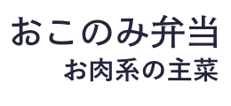 おこのみ弁当　お肉系の主菜