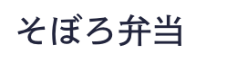 そぼろ弁当