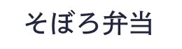 そぼろ弁当